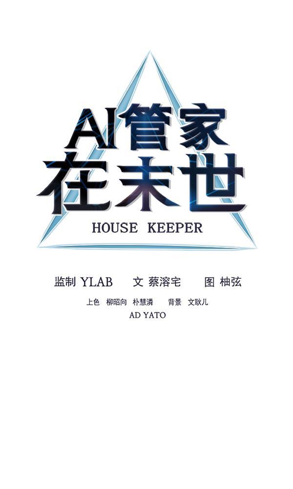 AI管家在末世韩漫全集-第32话 + 特别篇无删减无遮挡章节图片 
