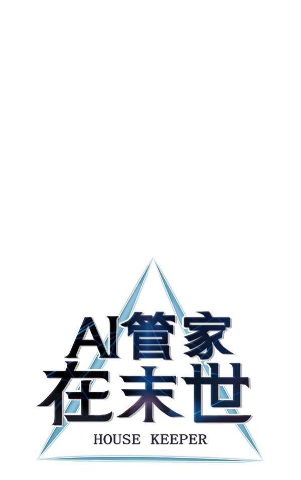 AI管家在末世韩漫全集-第32话 + 特别篇无删减无遮挡章节图片 