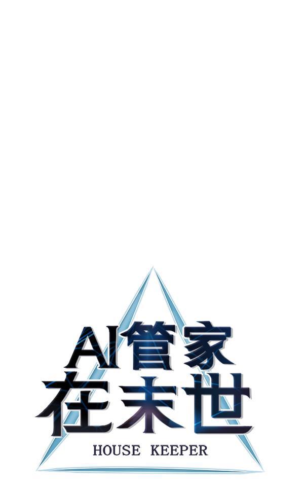 AI管家在末世韩漫全集-第53话+ 特别篇2无删减无遮挡章节图片 