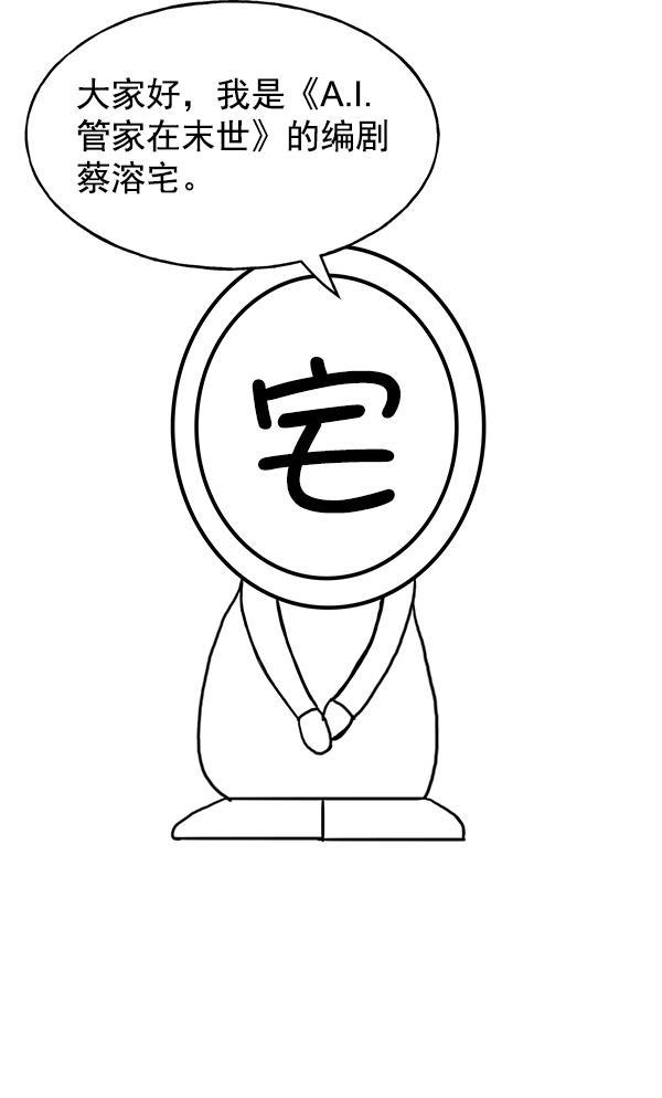 AI管家在末世韩漫全集-第53话+ 特别篇2无删减无遮挡章节图片 