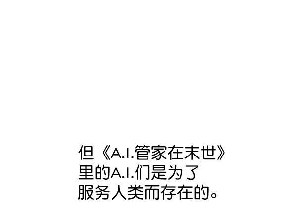 AI管家在末世韩漫全集-第53话+ 特别篇2无删减无遮挡章节图片 