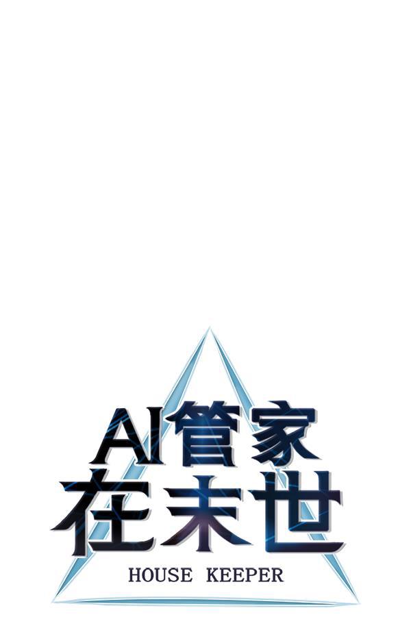 AI管家在末世韩漫全集-第54话无删减无遮挡章节图片 