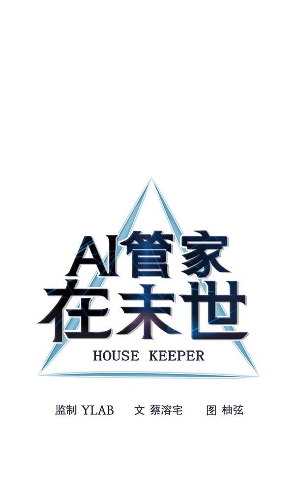 AI管家在末世韩漫全集-第58话无删减无遮挡章节图片 
