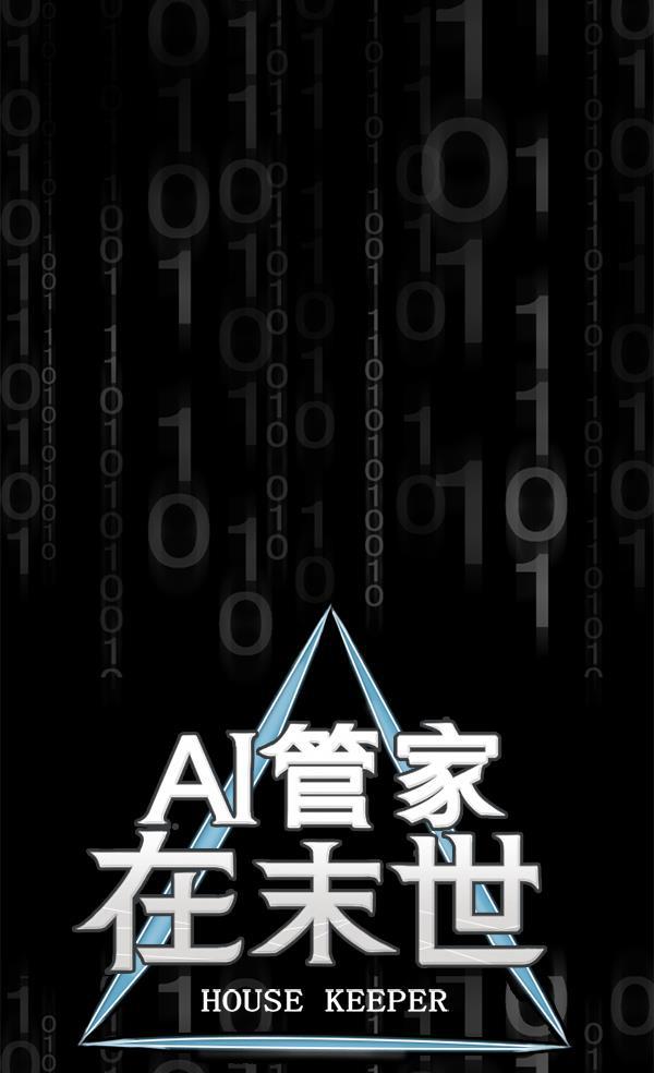 AI管家在末世韩漫全集-第59话无删减无遮挡章节图片 