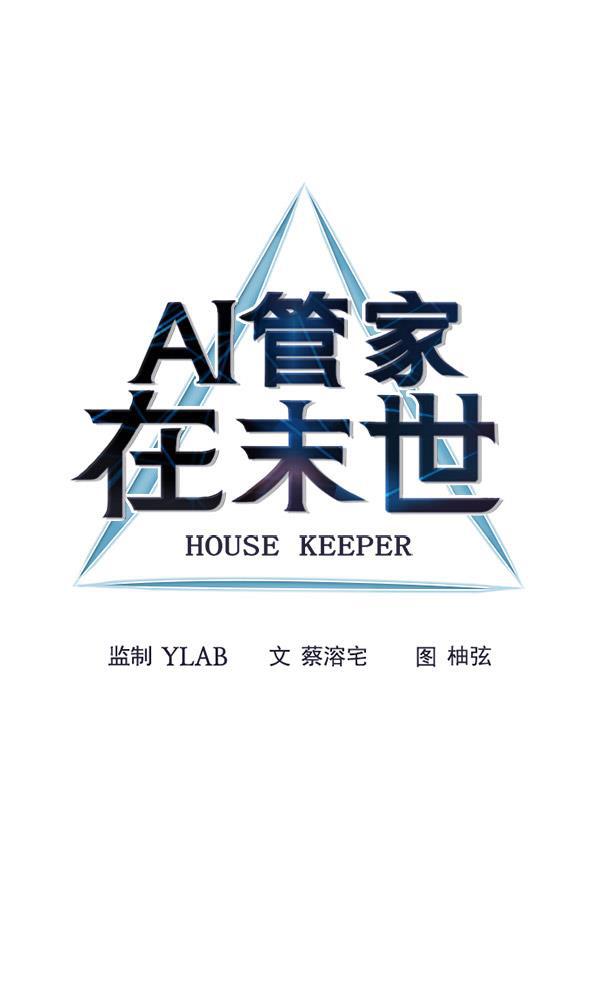 AI管家在末世韩漫全集-第60话无删减无遮挡章节图片 