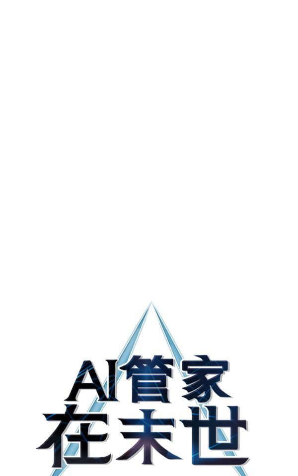 AI管家在末世韩漫全集-第61话无删减无遮挡章节图片 