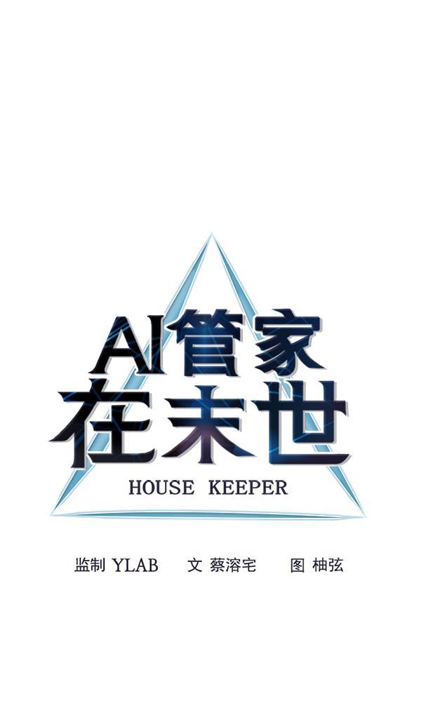 AI管家在末世韩漫全集-第63话无删减无遮挡章节图片 