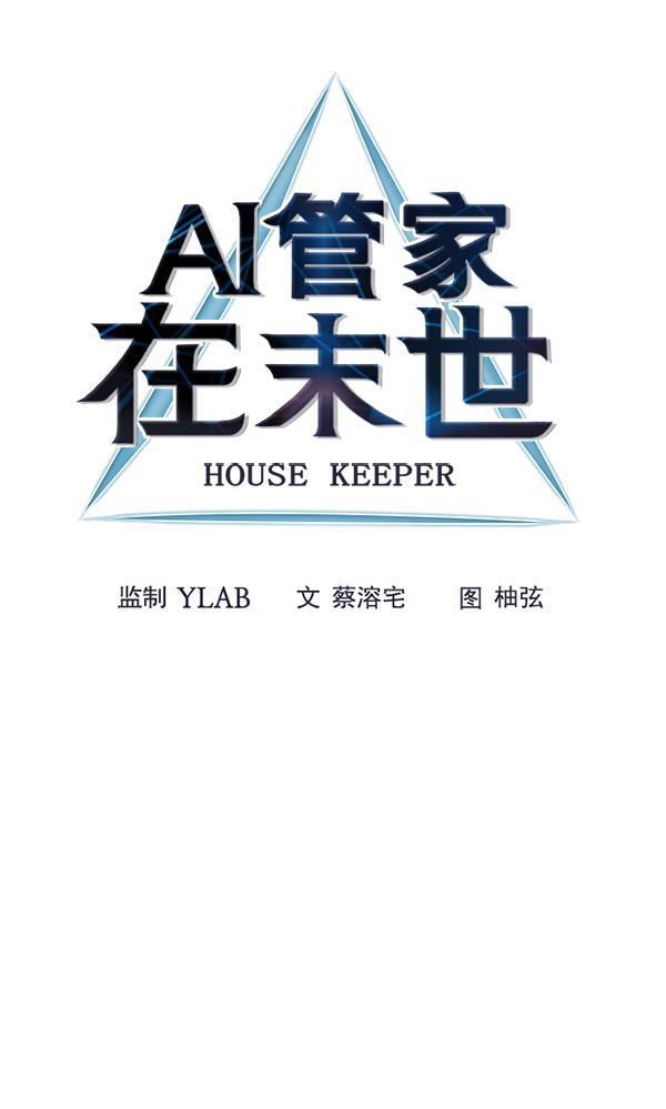 AI管家在末世韩漫全集-第65话无删减无遮挡章节图片 