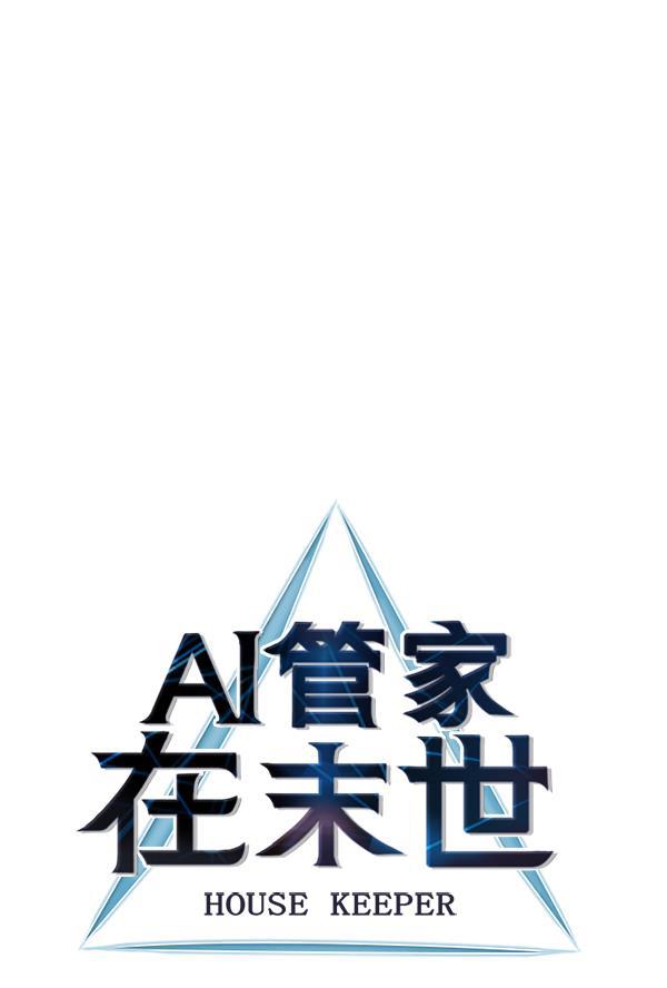 AI管家在末世韩漫全集-第66话无删减无遮挡章节图片 