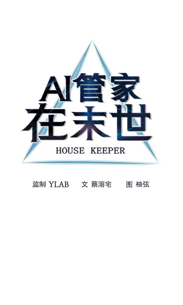AI管家在末世韩漫全集-第68话无删减无遮挡章节图片 