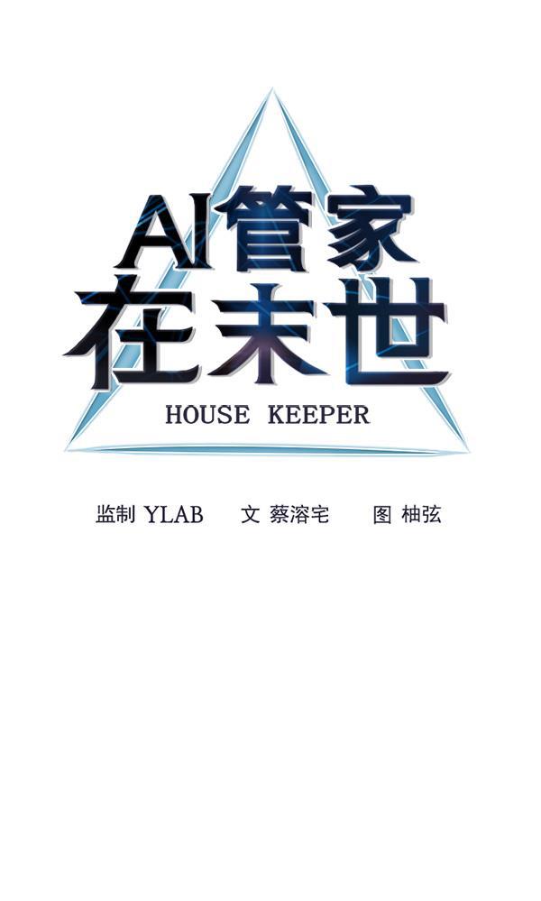 AI管家在末世韩漫全集-第69话无删减无遮挡章节图片 