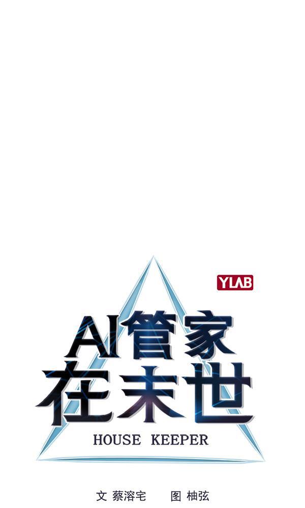 AI管家在末世韩漫全集-第70话无删减无遮挡章节图片 