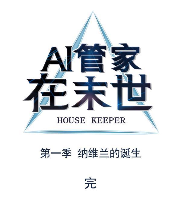 AI管家在末世韩漫全集-第71话（第一季 完）无删减无遮挡章节图片 