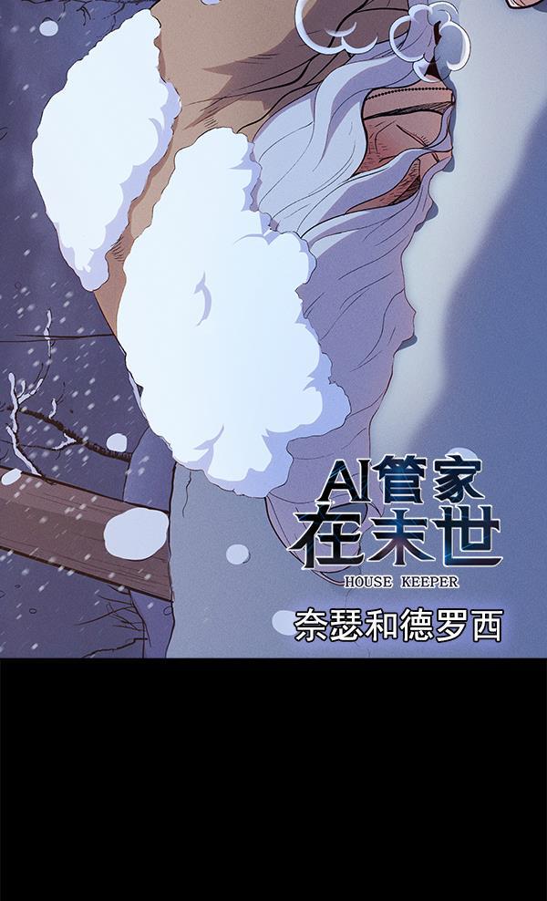 AI管家在末世韩漫全集-外传 奈瑟和德罗西（完）无删减无遮挡章节图片 