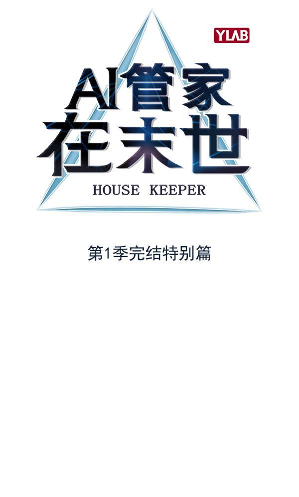 AI管家在末世韩漫全集-第一季完结 特别篇无删减无遮挡章节图片 