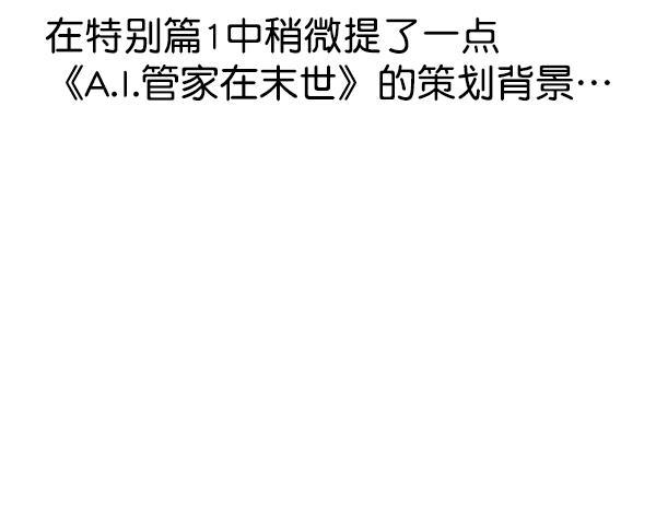 AI管家在末世韩漫全集-第1季完结特别篇无删减无遮挡章节图片 