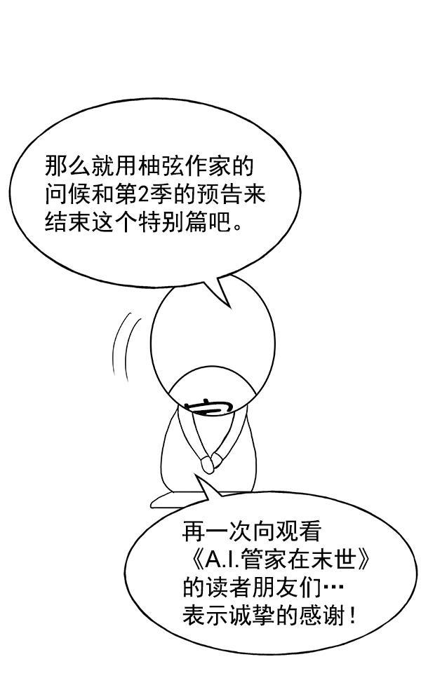 AI管家在末世韩漫全集-第1季完结特别篇无删减无遮挡章节图片 