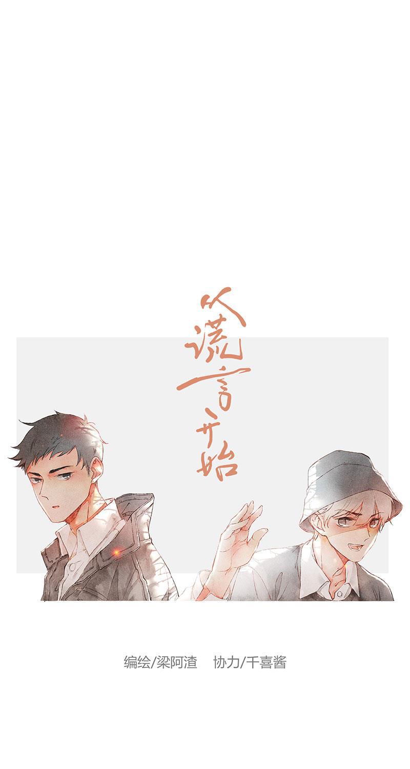 从谎言开始韩漫全集-第40话无删减无遮挡章节图片 