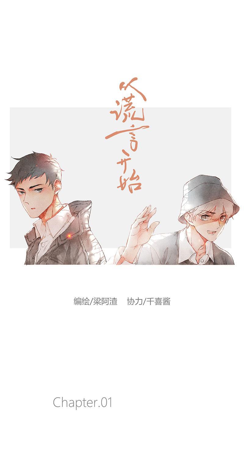 从谎言开始韩漫全集-第1话无删减无遮挡章节图片 