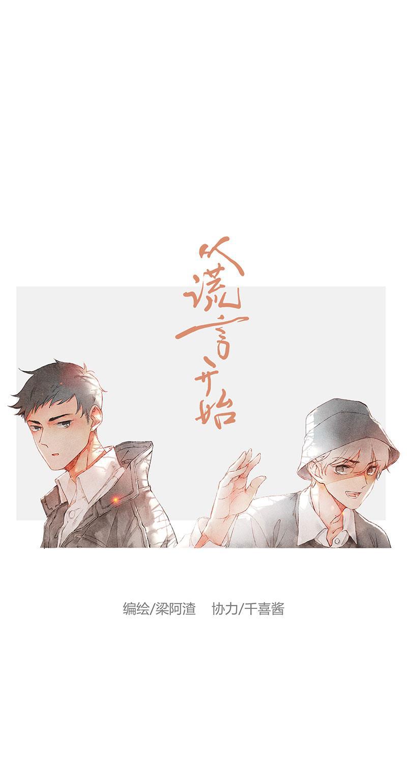 从谎言开始韩漫全集-第5话无删减无遮挡章节图片 
