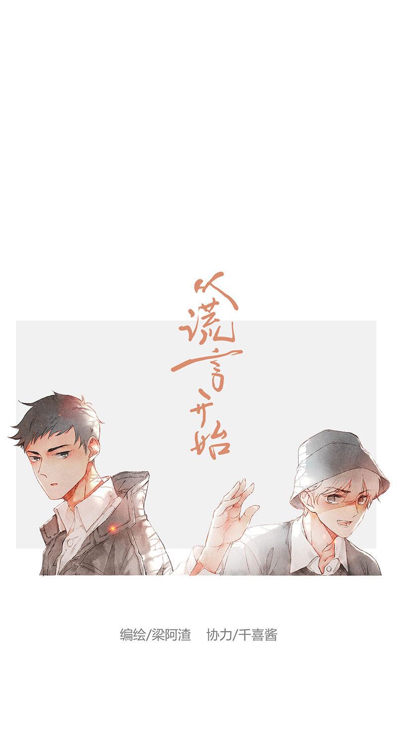从谎言开始韩漫全集-第6话无删减无遮挡章节图片 