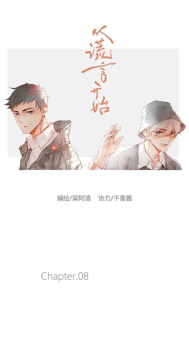 从谎言开始韩漫全集-第8话无删减无遮挡章节图片 