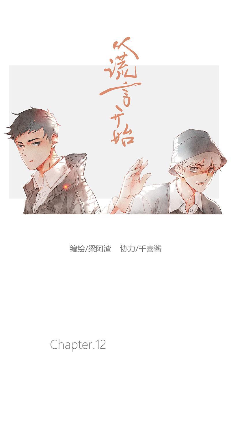 从谎言开始韩漫全集-第12话无删减无遮挡章节图片 