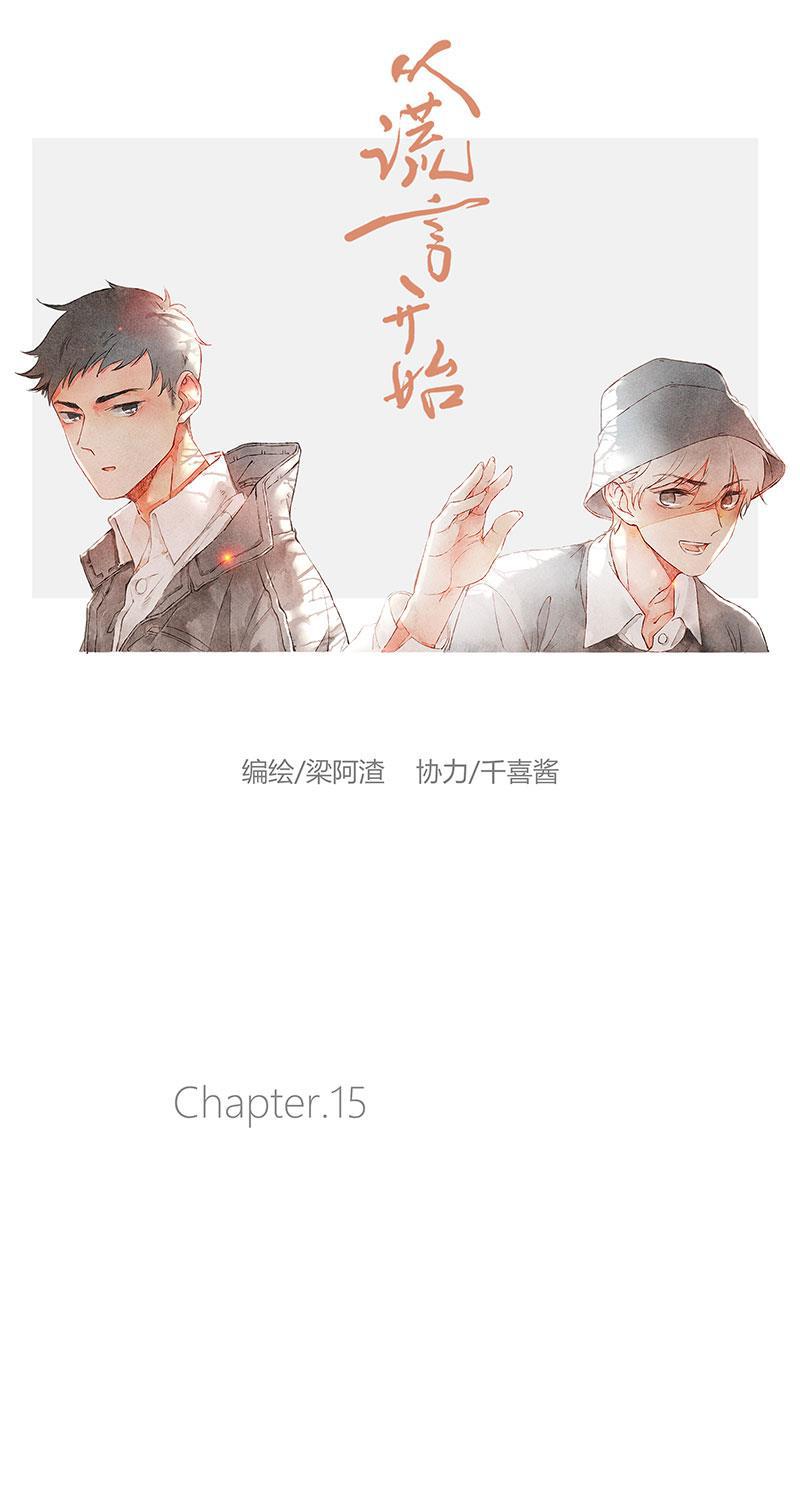 从谎言开始韩漫全集-第15话无删减无遮挡章节图片 