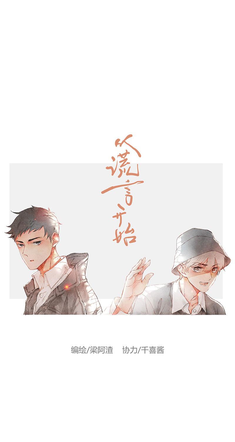 从谎言开始韩漫全集-第18话无删减无遮挡章节图片 