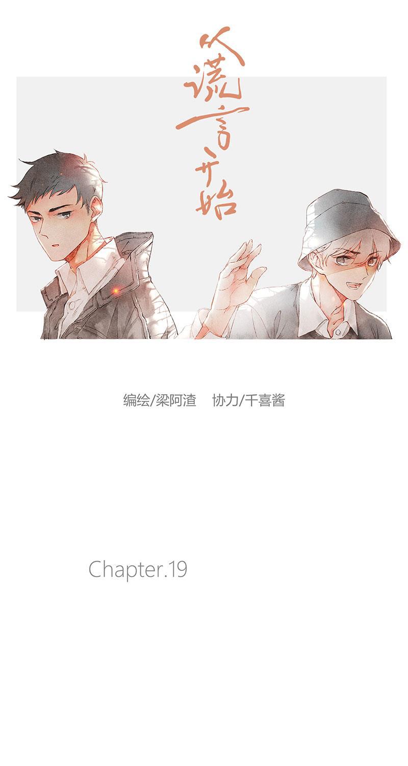 从谎言开始韩漫全集-第19话无删减无遮挡章节图片 