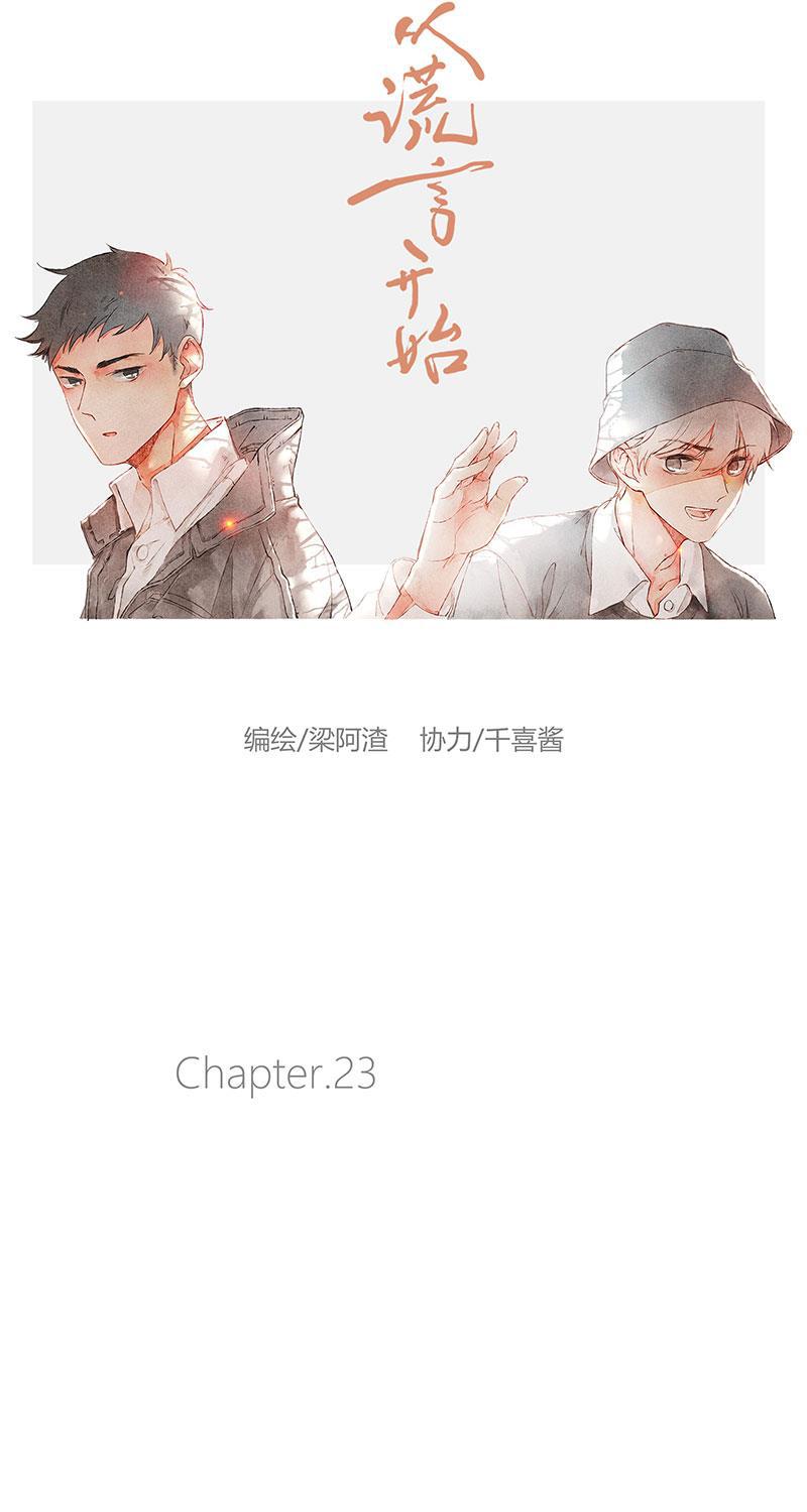 从谎言开始韩漫全集-第23话无删减无遮挡章节图片 