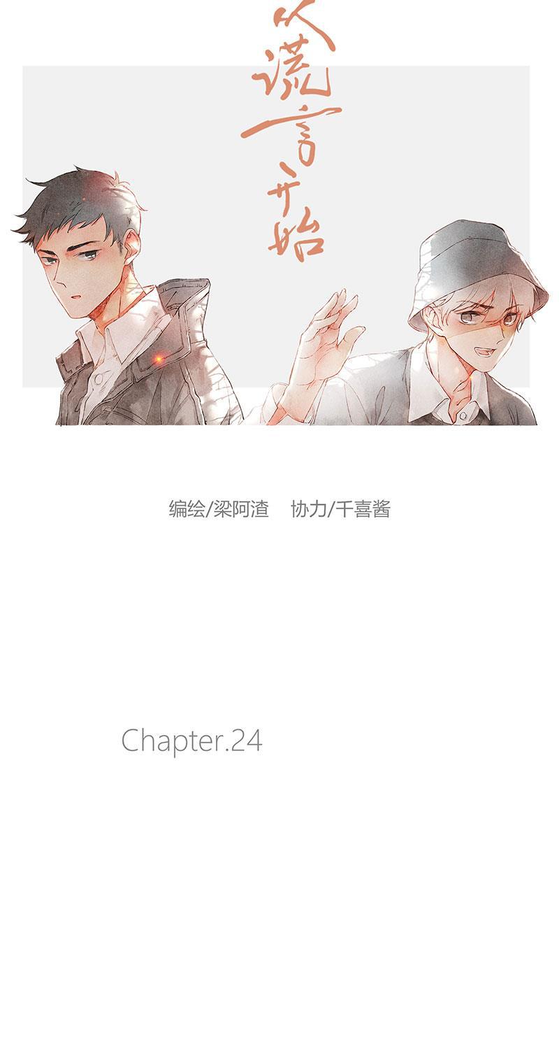 从谎言开始韩漫全集-第24话无删减无遮挡章节图片 