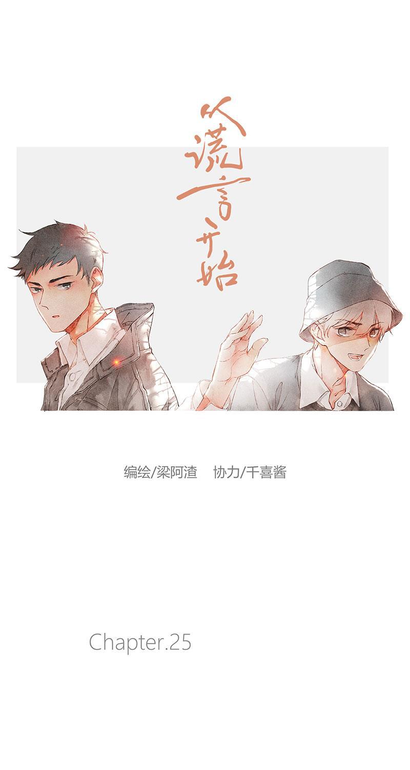 从谎言开始韩漫全集-第25话无删减无遮挡章节图片 