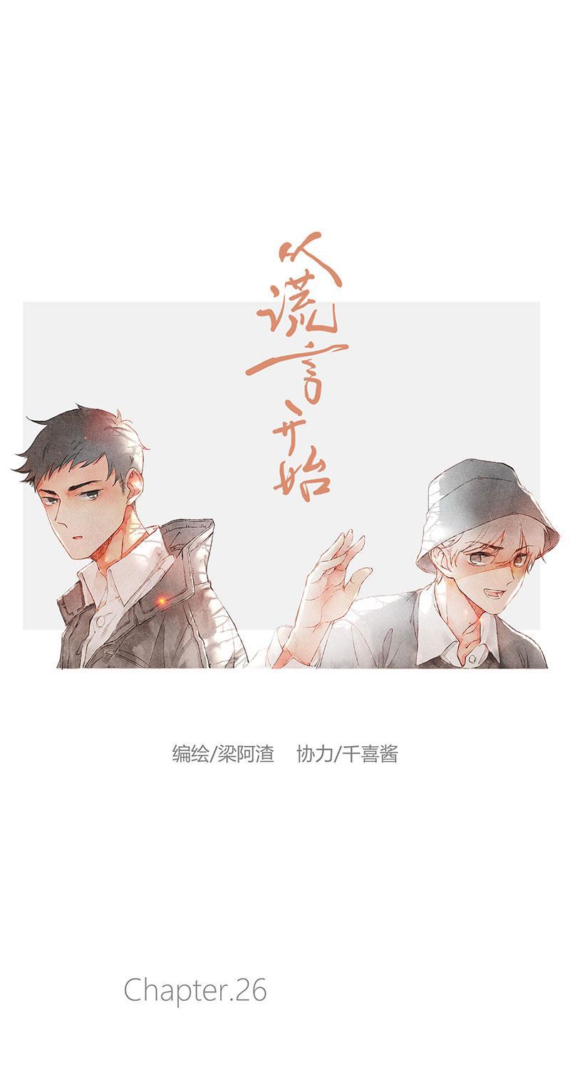 从谎言开始韩漫全集-第26话无删减无遮挡章节图片 