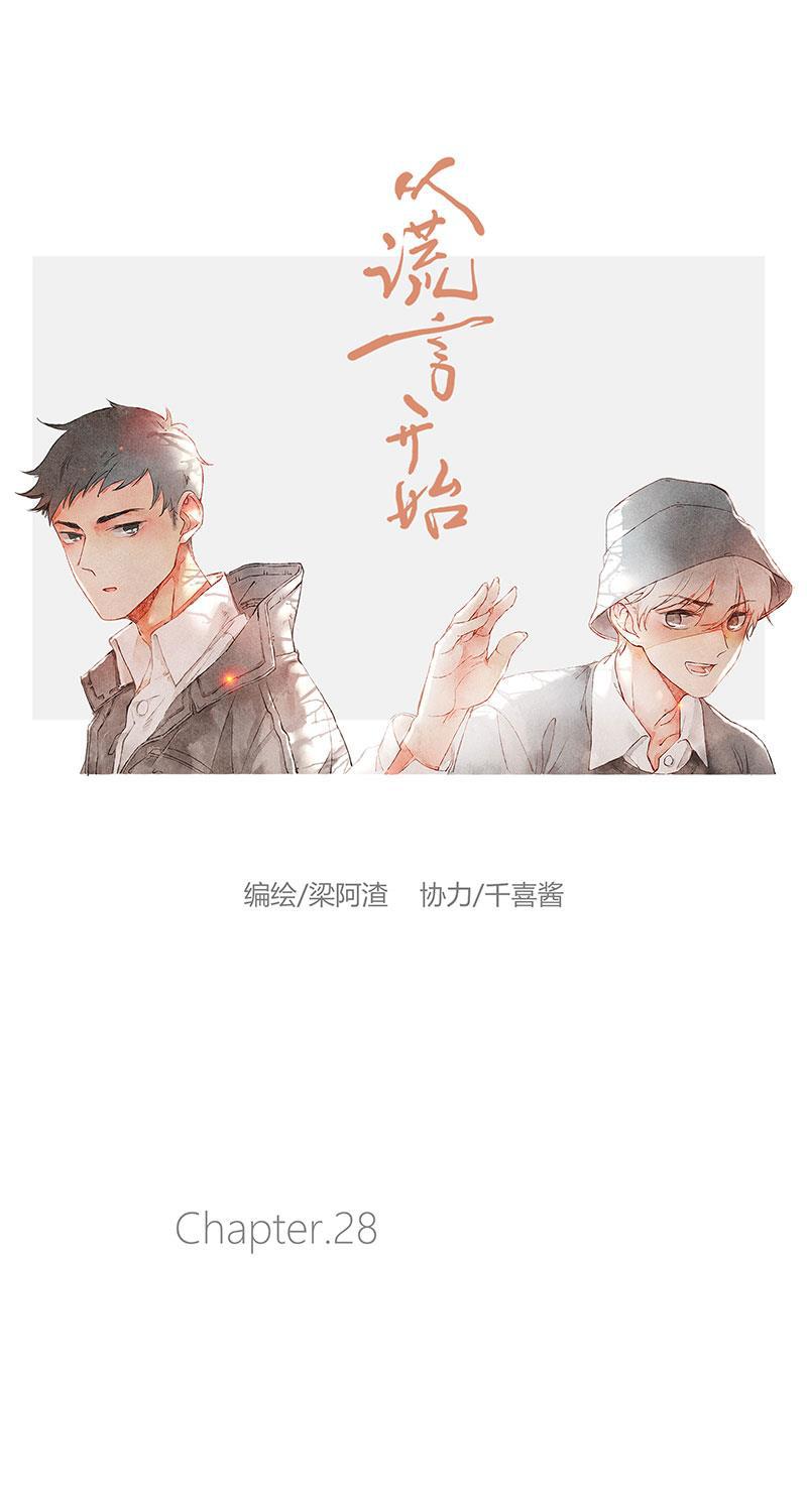 从谎言开始韩漫全集-第28话无删减无遮挡章节图片 