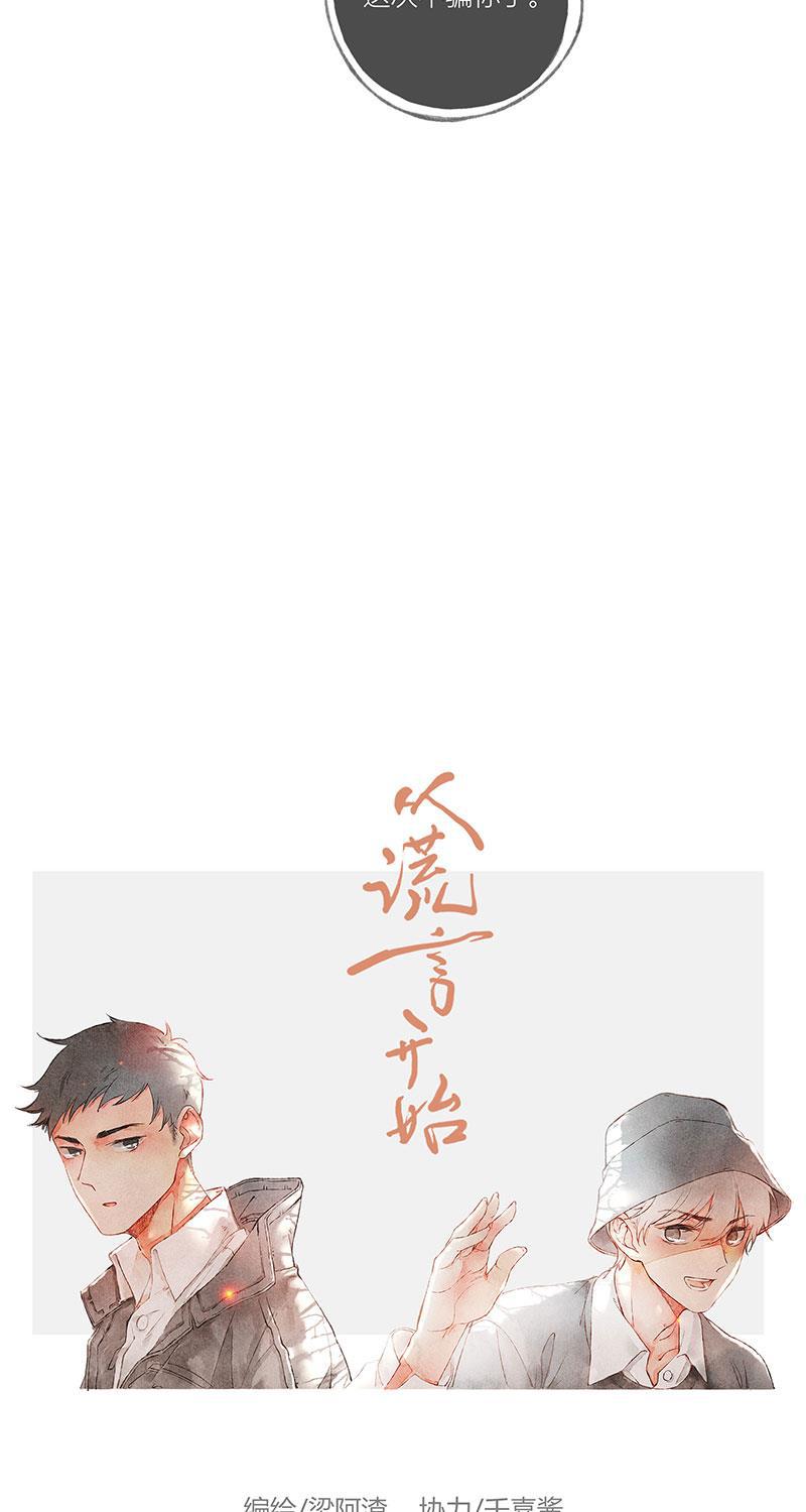 从谎言开始韩漫全集-第32话无删减无遮挡章节图片 
