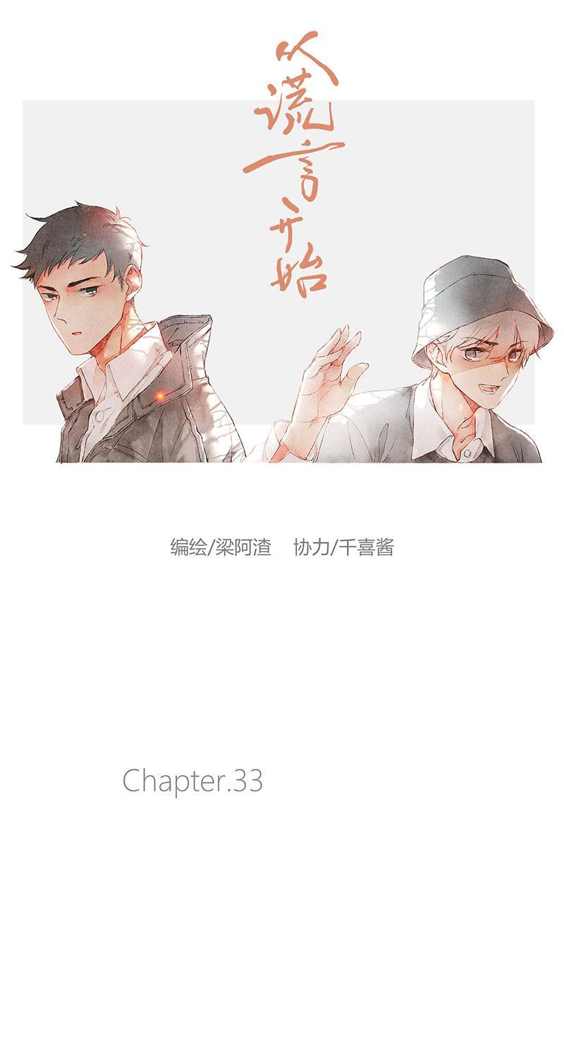 从谎言开始韩漫全集-第33话无删减无遮挡章节图片 