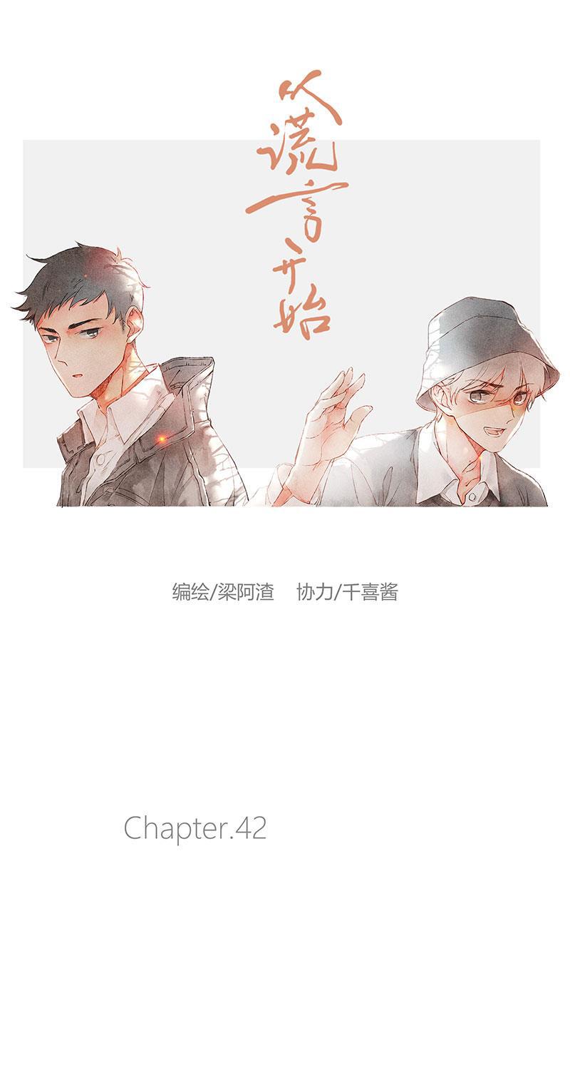 从谎言开始韩漫全集-第42话无删减无遮挡章节图片 