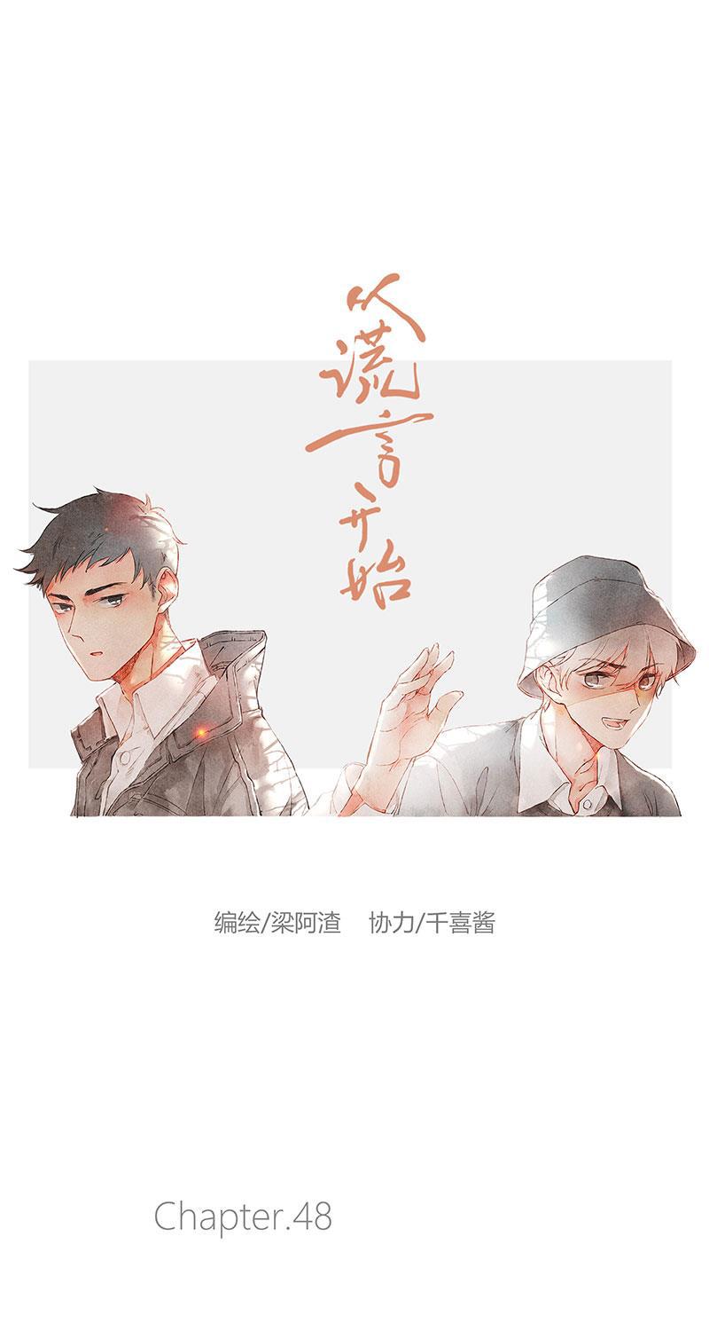 从谎言开始韩漫全集-第48话无删减无遮挡章节图片 