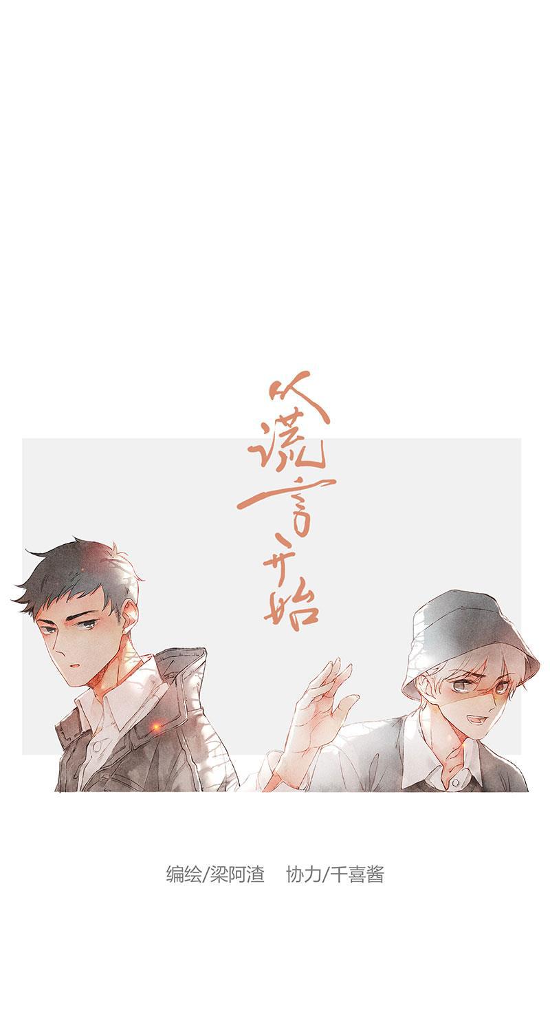 从谎言开始韩漫全集-第50话无删减无遮挡章节图片 