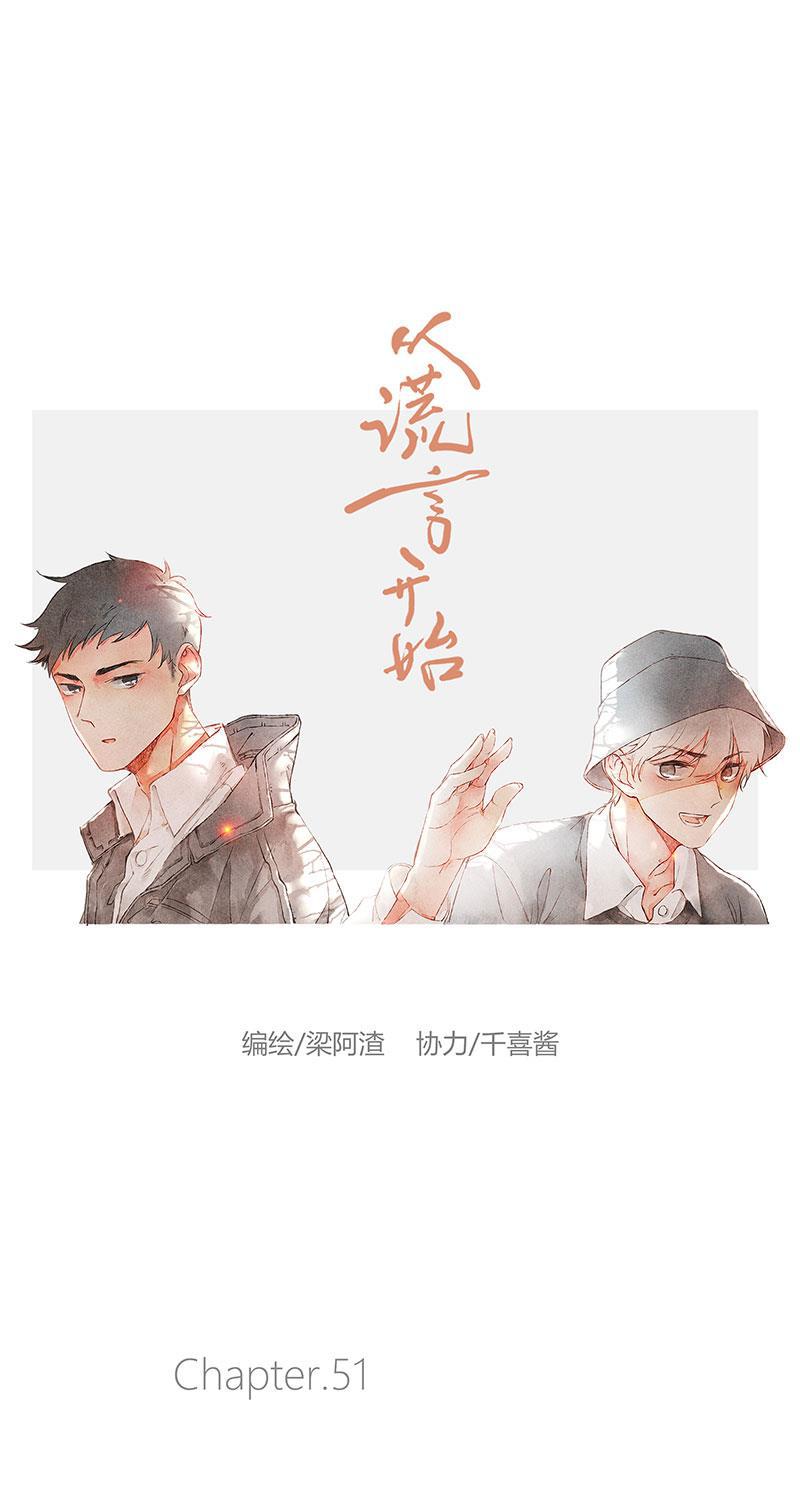 从谎言开始韩漫全集-第51话无删减无遮挡章节图片 