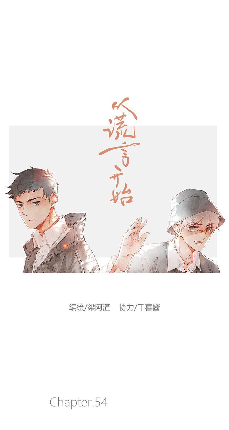 从谎言开始韩漫全集-第54话无删减无遮挡章节图片 