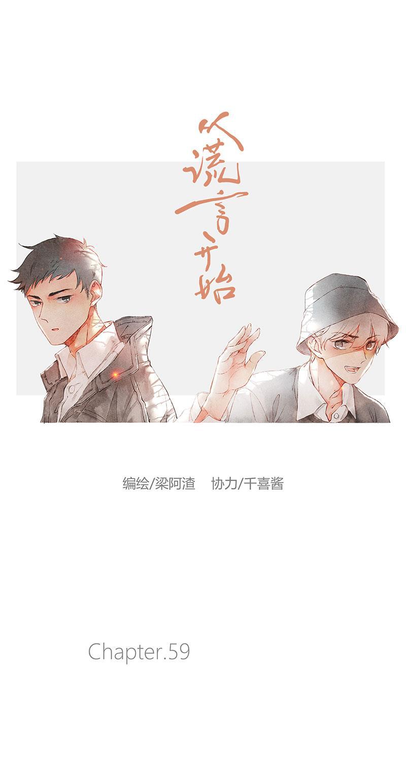 从谎言开始韩漫全集-第59话无删减无遮挡章节图片 