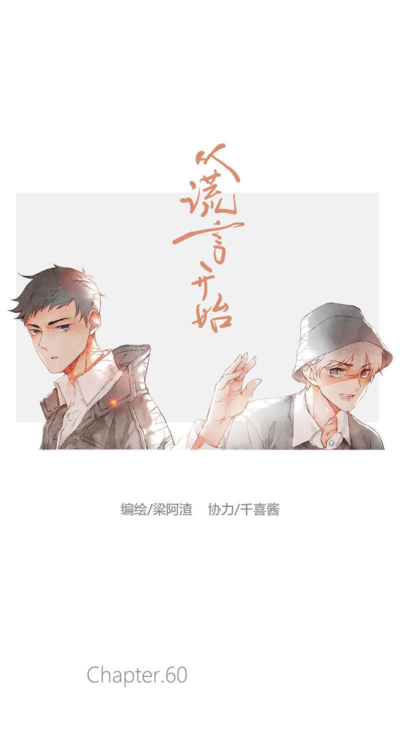 从谎言开始韩漫全集-第60话无删减无遮挡章节图片 