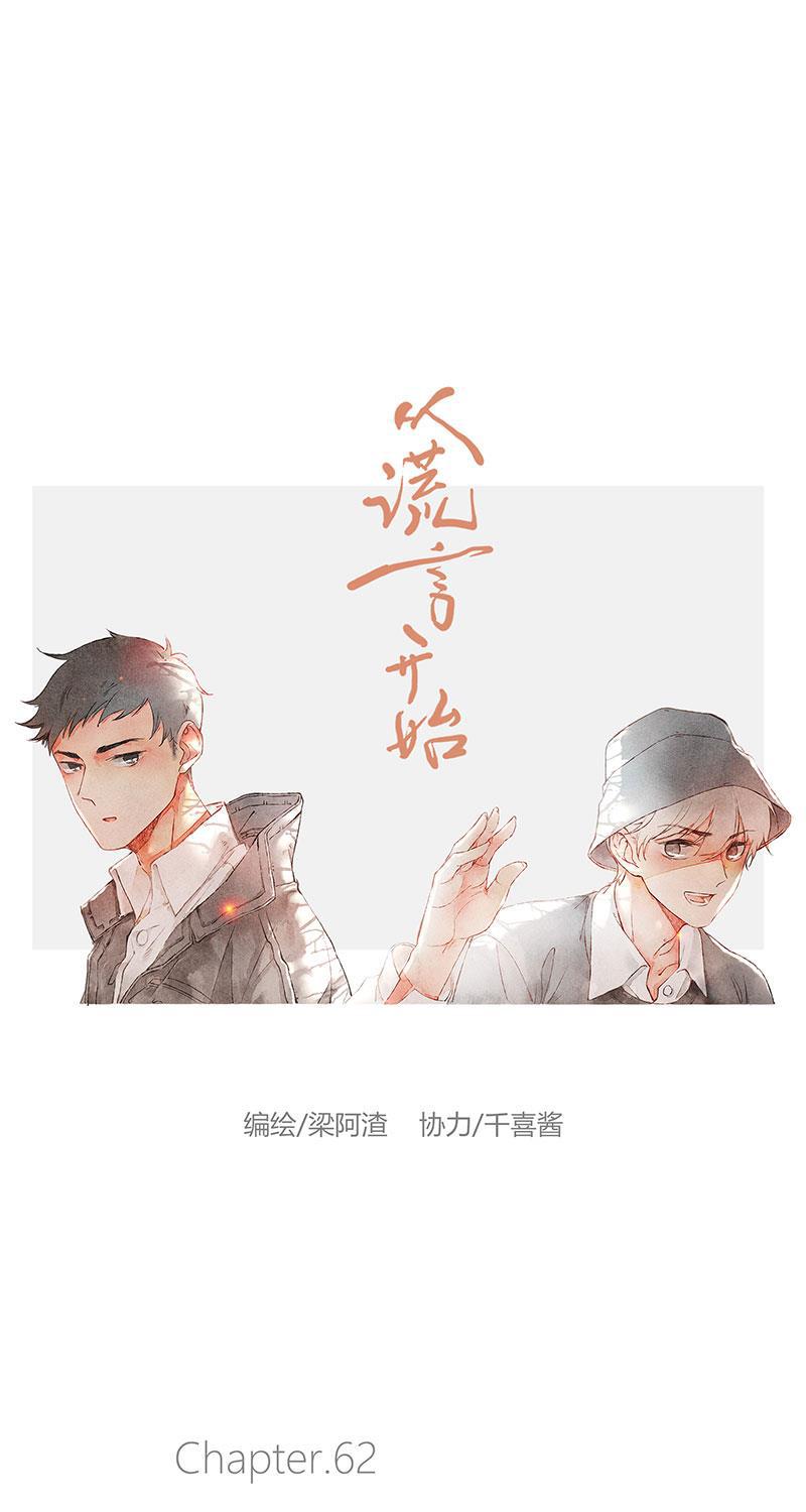 从谎言开始韩漫全集-第62话无删减无遮挡章节图片 