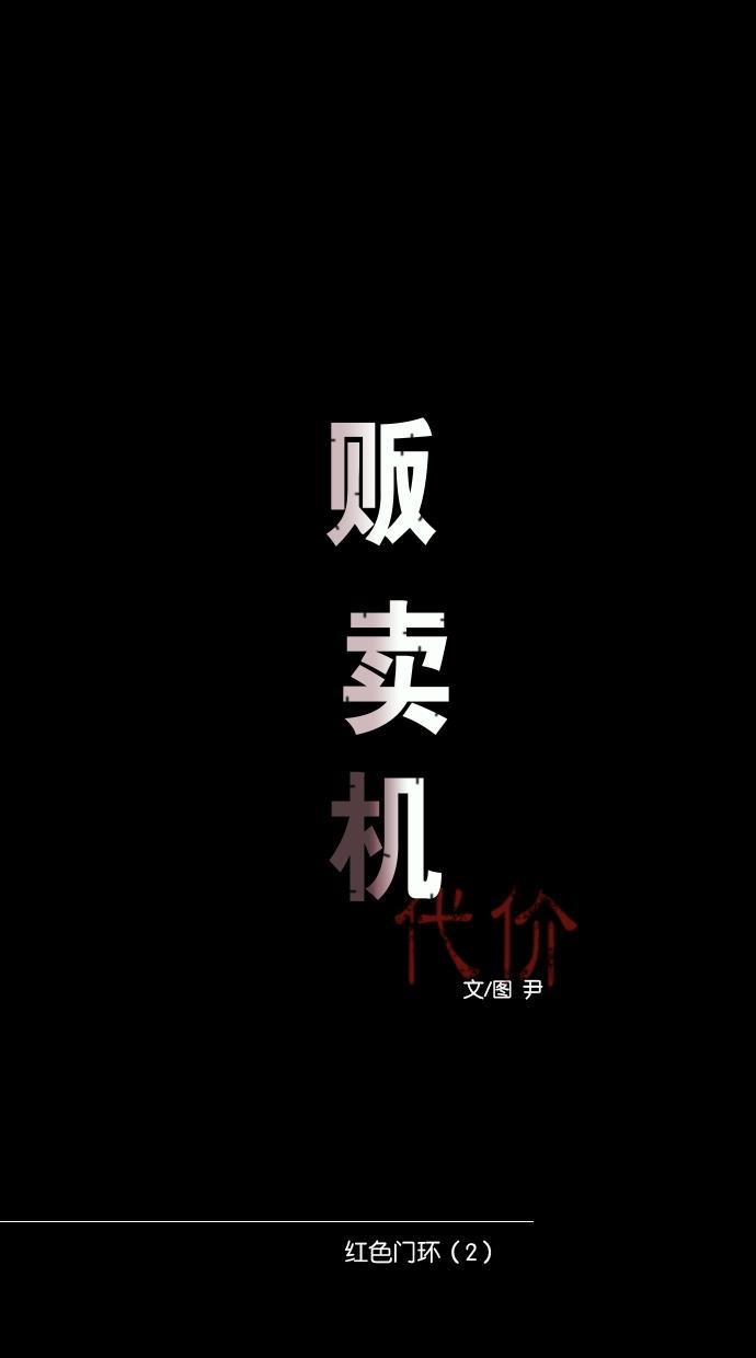 代价贩卖机韩漫全集-[第77话] 红色门环（2）无删减无遮挡章节图片 