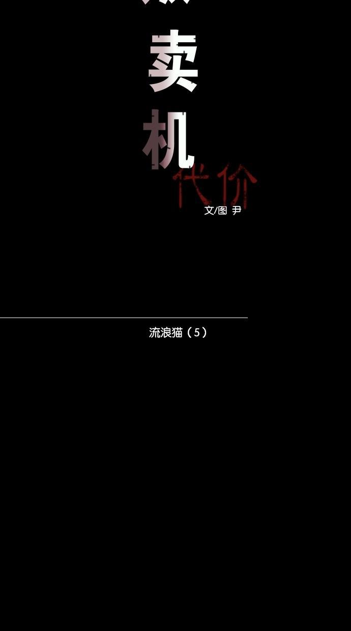 代价贩卖机韩漫全集-[第75话] 流浪猫（5）无删减无遮挡章节图片 