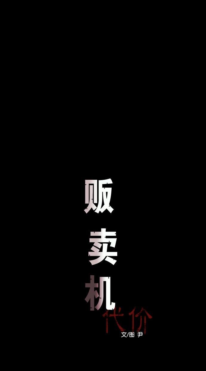 代价贩卖机韩漫全集-[第74话] 流浪猫（4）无删减无遮挡章节图片 
