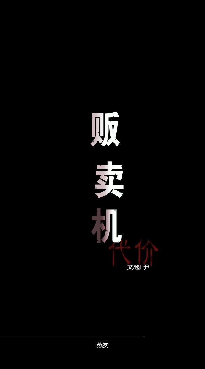 代价贩卖机韩漫全集-[第1话] 蒸发无删减无遮挡章节图片 