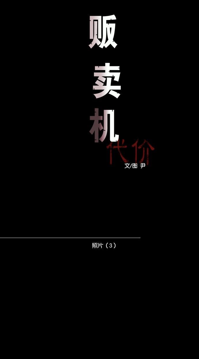 代价贩卖机韩漫全集-[第4话] 照片（3）无删减无遮挡章节图片 